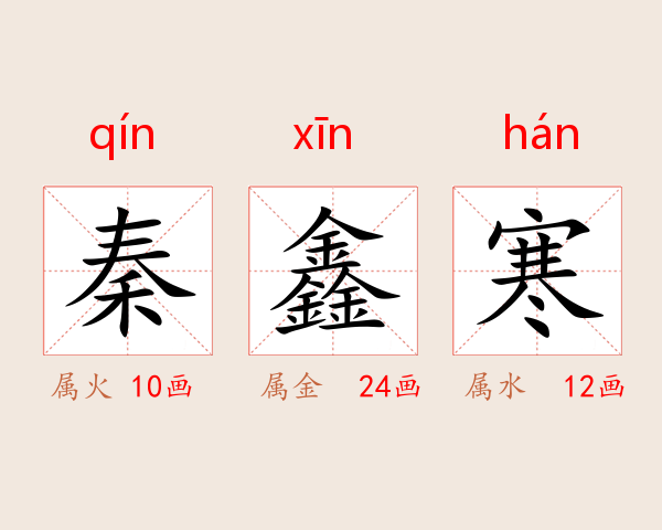 秦鑫寒