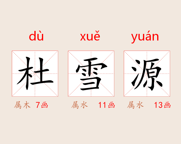 杜雪源