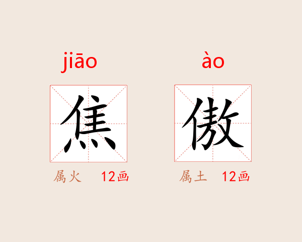 焦傲