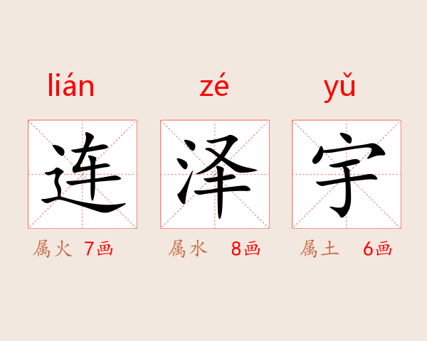 连泽宇