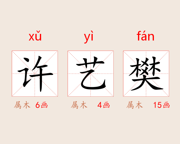 许艺樊