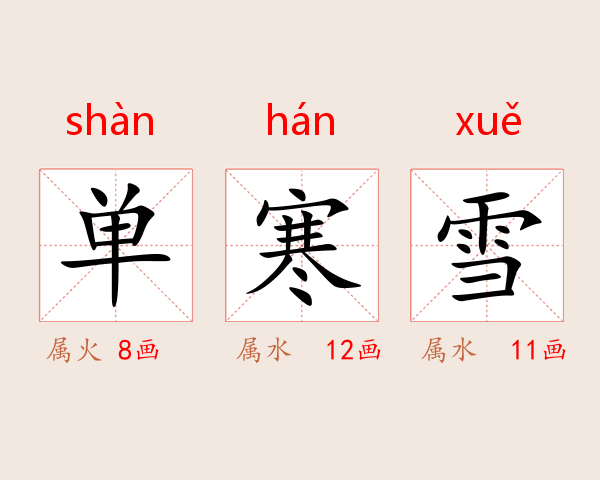 单寒雪