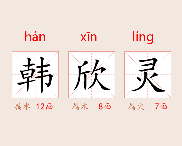 韩欣灵
