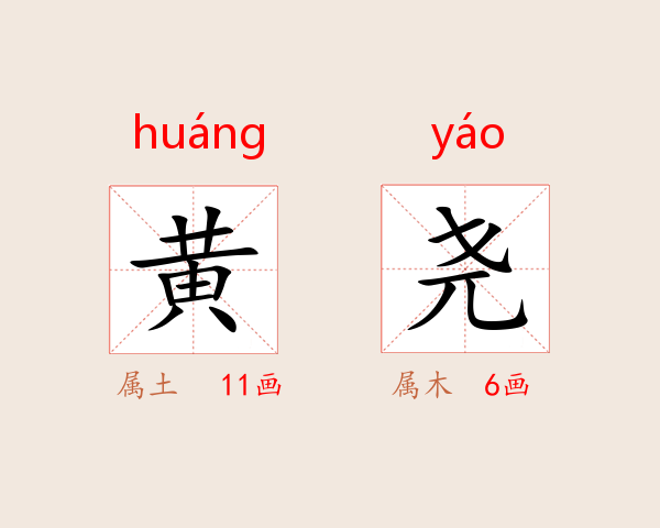 黄尧