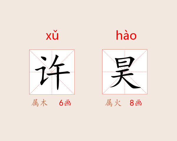 许昊
