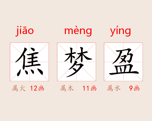 焦梦盈