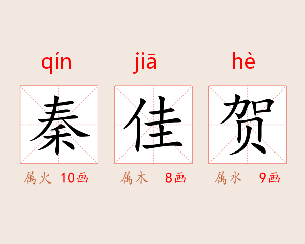 秦佳贺