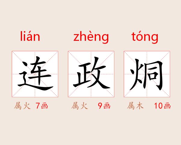 连政烔