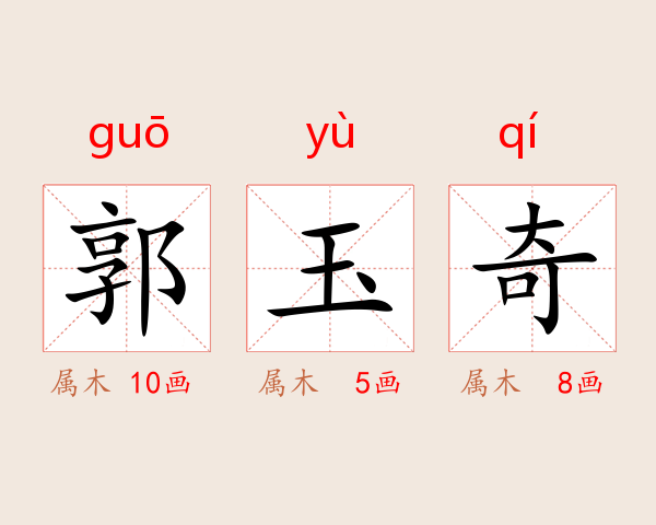 郭玉奇