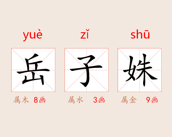 岳子姝