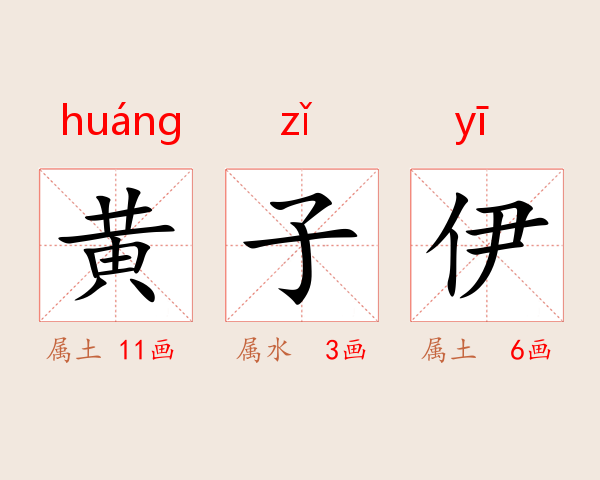 黄子伊