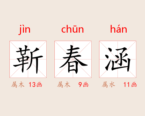 靳春涵