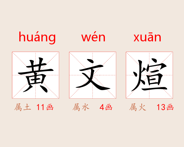 黄文煊