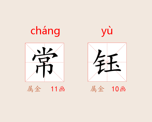 常钰