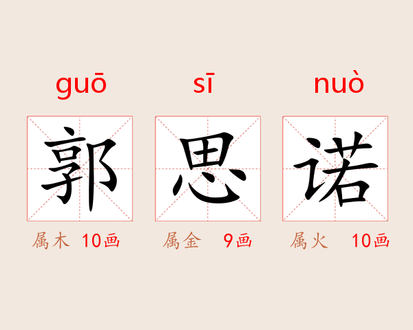 郭思诺