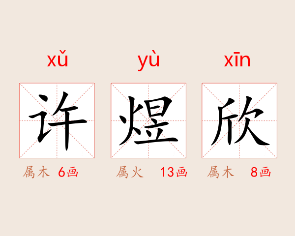 许煜欣