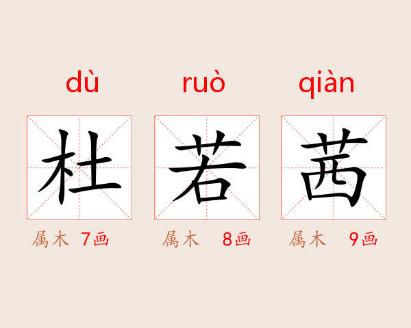 杜若茜