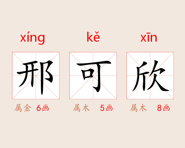 邢可欣