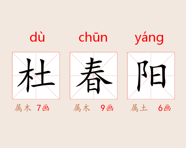 杜春阳