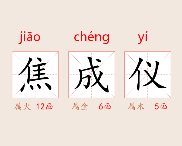 焦成仪