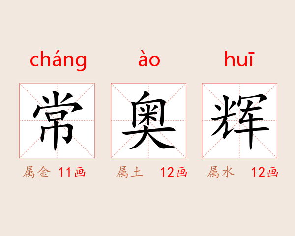 常奥辉