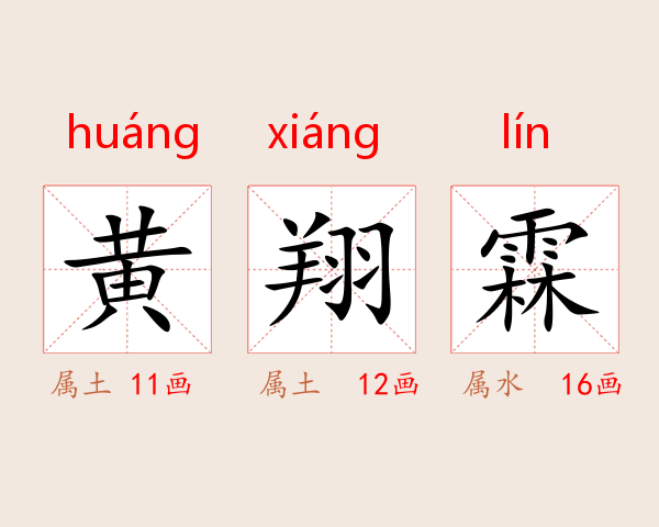黄翔霖
