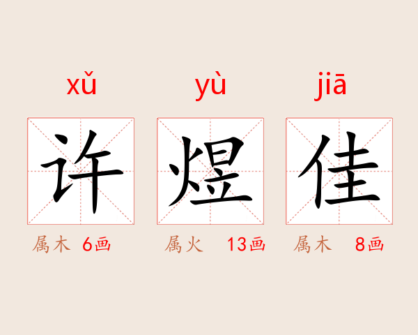 许煜佳