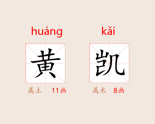 黄凯