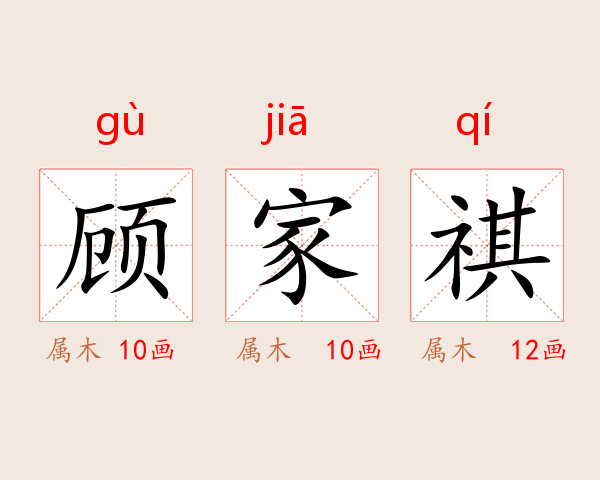 顾家祺