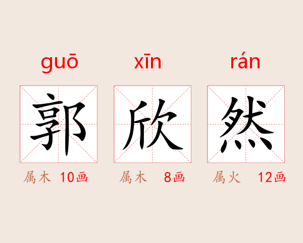 郭欣然