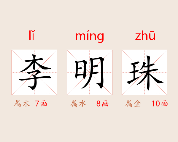 李明珠