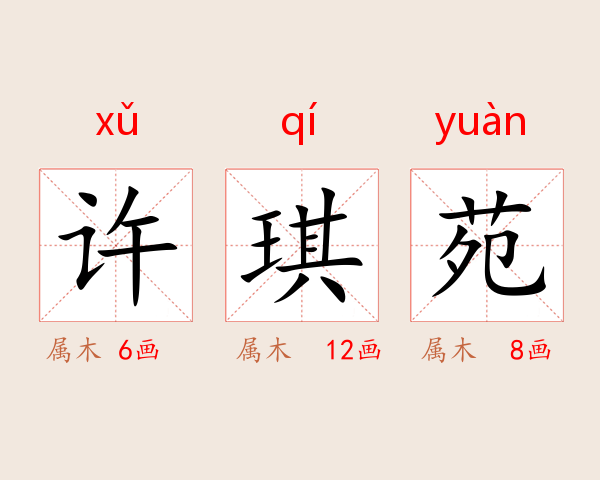 许琪苑