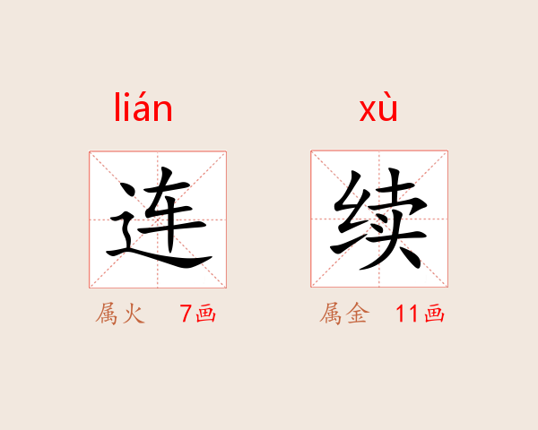 连续