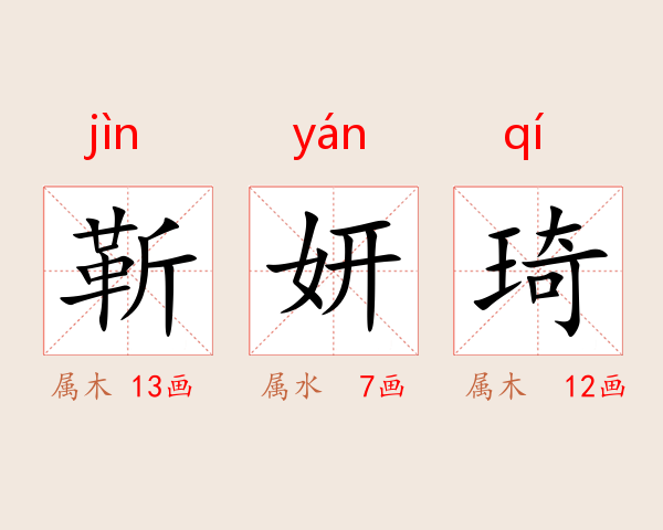 靳妍琦