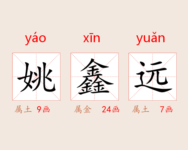 姚鑫远