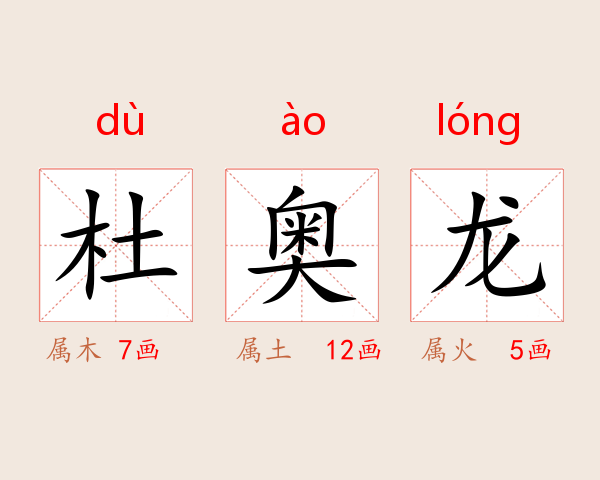 杜奥龙