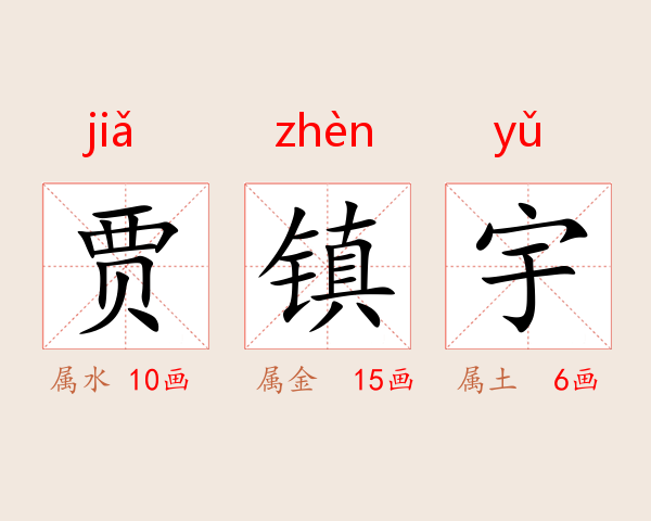 贾镇宇