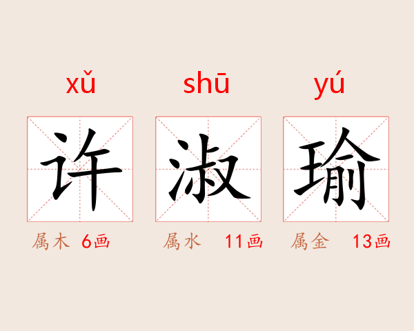 许淑瑜