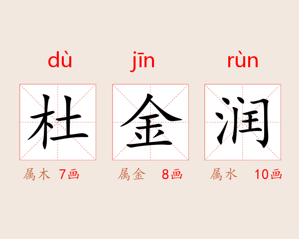 杜金润