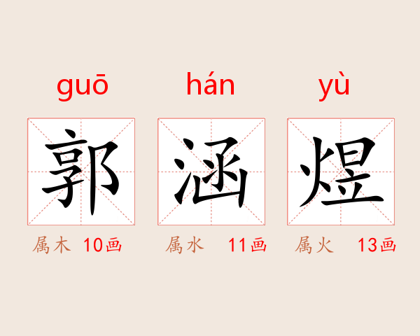 郭涵煜