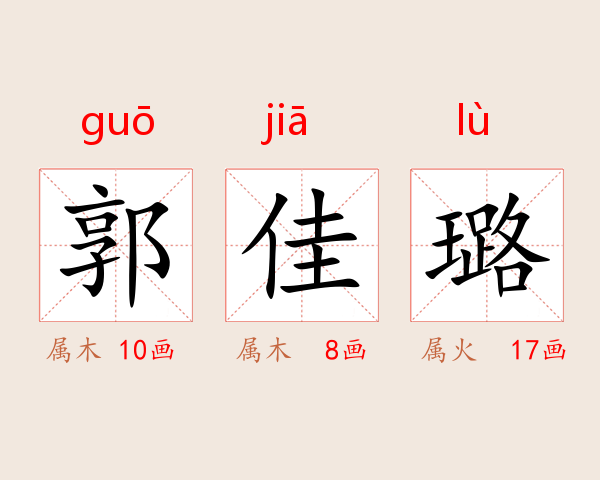 郭佳璐