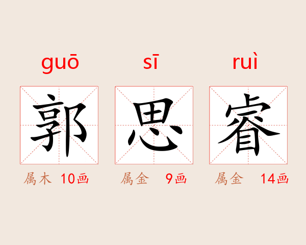 郭思睿