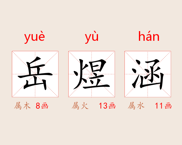 岳煜涵