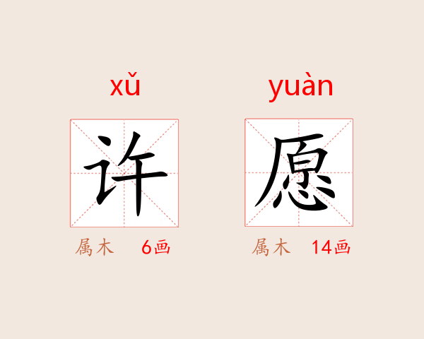 许愿