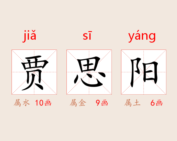 贾思阳
