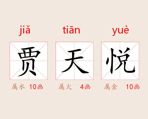 贾天悦