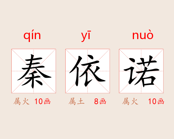 秦依诺
