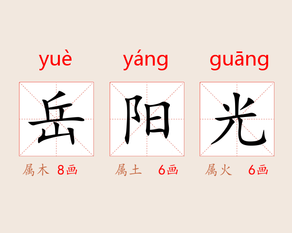 岳阳光