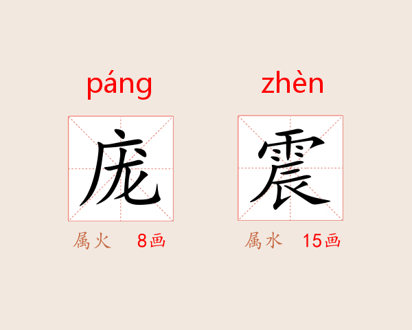 庞震