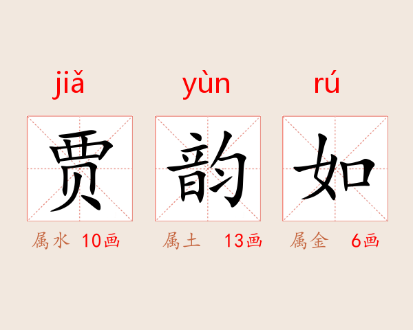 贾韵如